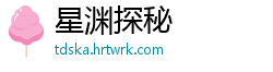 星渊探秘